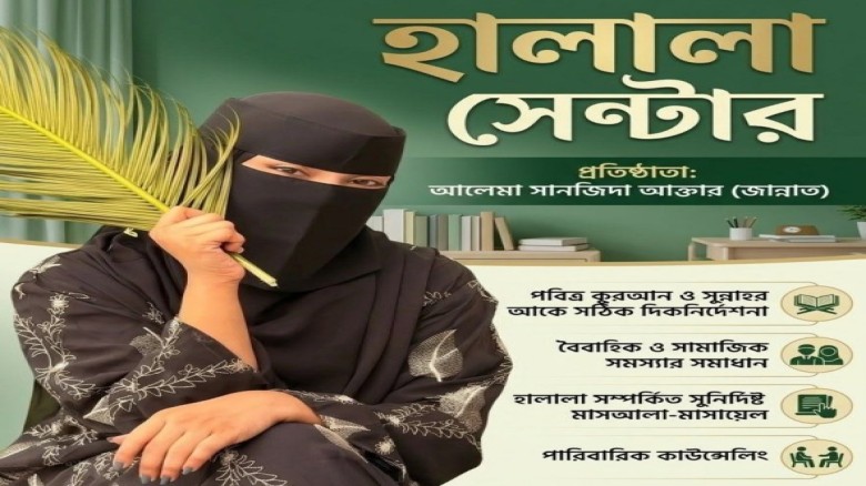তথাকথিত হালালা সেন্টার: শরিয়তের পবিত্র বিধান নিয়ে ধৃষ্টতার অভিযোগ
