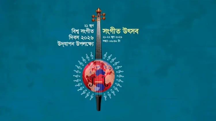 সংগীত দিবসের আয়োজনে আজ যা থাকছে