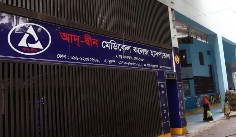আদ্‌-দ্বীন হাসপাতাল বন্ধ: চরম অনিশ্চয়তায় ২৯৫ বিদেশি মেডিকেল শিক্ষার্থী
