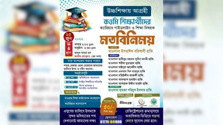কওমি শিক্ষার্থীদের উচ্চশিক্ষা বিষয়ক মতবিনিময় সভা কাল