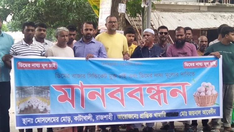 ডিমের ন্যায্য মূল্যের দাবিতে খামারিদের মানববন্ধন