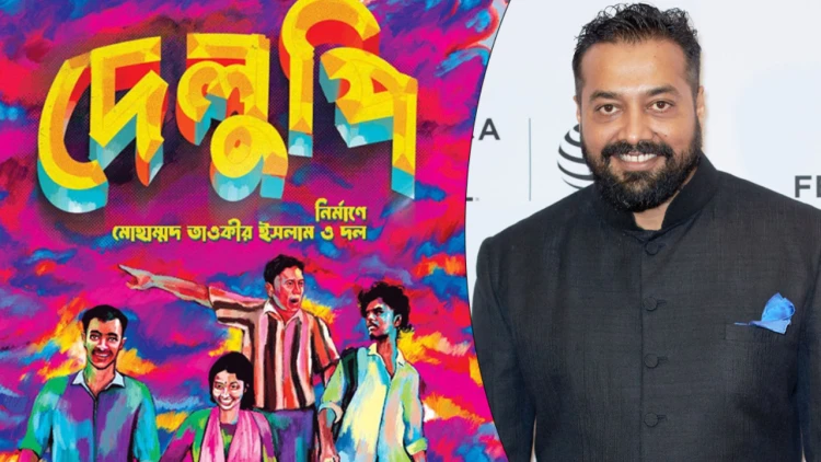 বাংলাদেশের ‘দেলুপি’ সিনেমার প্রশংসায় বলিউডের অনুরাগ কাশ্যপ