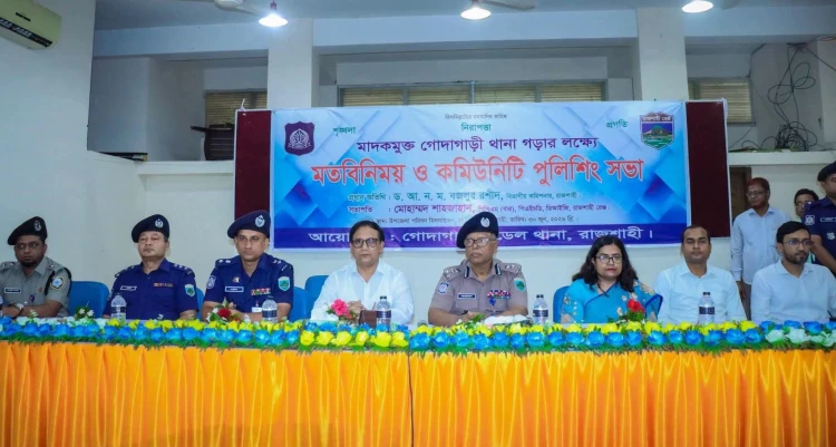 গোদাগাড়ী মাদকমুক্ত করার প্রত্যয়ে কমিউনিটি পুলিশিং সভা অনুষ্ঠিত