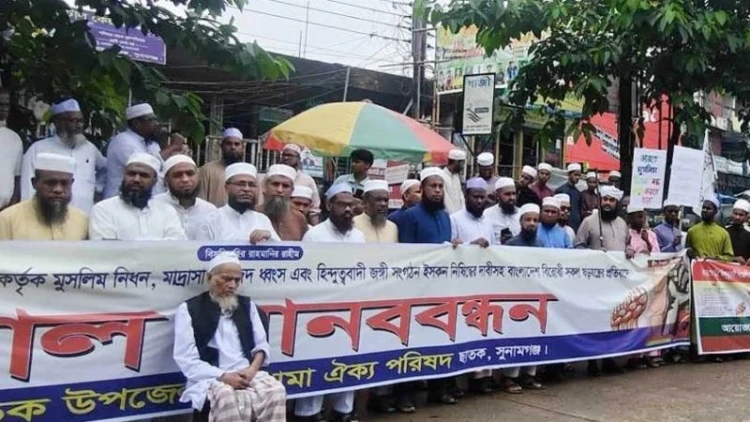 ছাতকে উলামা পরিষদের মানববন্ধন: ইসকন নিষিদ্ধের দাবি