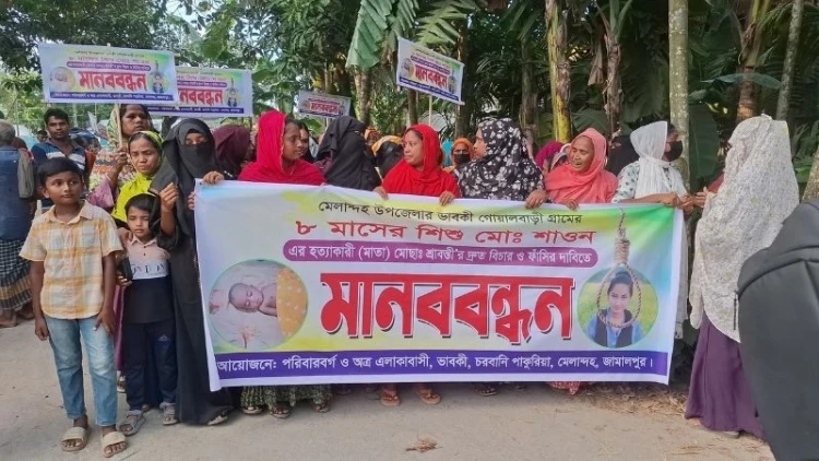 জামালপুরে শিশু হত্যার বিচারের দাবিতে মানববন্ধন