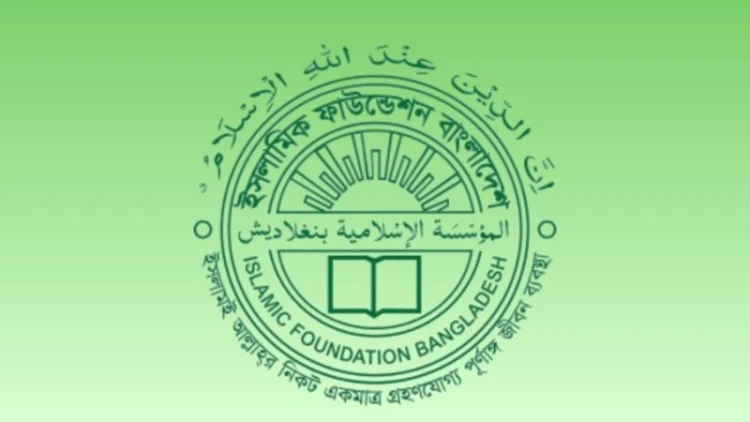 ইসলামিক ফাউন্ডেশনের নামে ভুয়া নিয়োগ বিজ্ঞপ্তি, সতর্ক থাকার আহ্বান