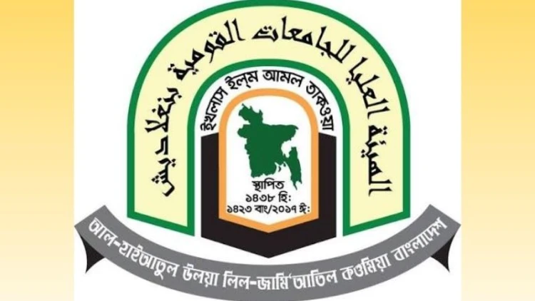 ২০২৭ সালের দাওরায়ে হাদিস পরীক্ষার তারিখ ঘোষণা