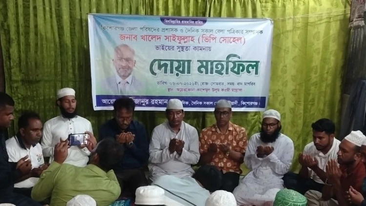 কটিয়াদীতে জেলা পরিষদ প্রশাসক খালেদ সাইফুল্লাহর সুস্থতা কামনায় দোয়া অনুষ্ঠিত