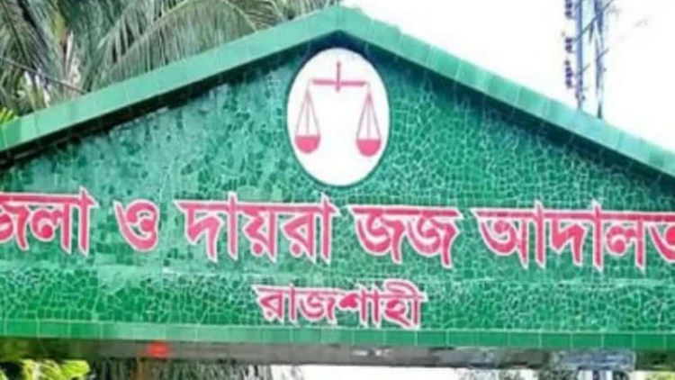 রাজশাহী আদালতে মাদক মামলার জট: ধীর বিচারপ্রক্রিয়ায় উদ্বেগ