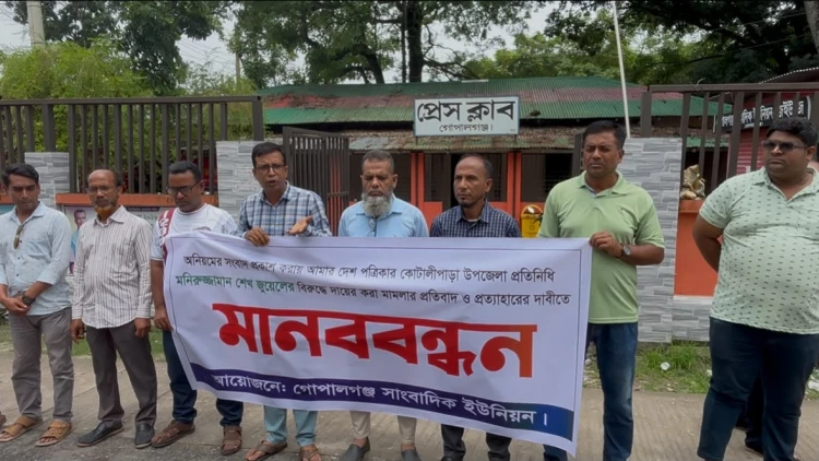 গোপালগঞ্জে সাংবাদিকের বিরুদ্ধে মামলার প্রতিবাদে মানববন্ধন