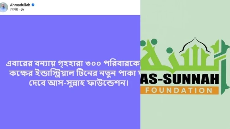 বন্যায় গৃহহারা ৩০০ পরিবারকে ঘর দেবে আস-সুন্নাহ ফাউন্ডেশন