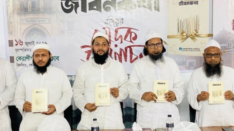 কেরানীগঞ্জের মরহুম আলেমদের ‘জীবনকথা’ গ্রন্থের মোড়ক উন্মোচন