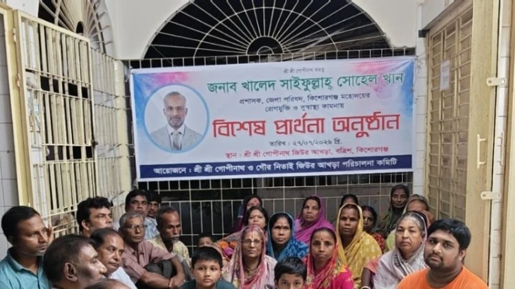 কিশোরগঞ্জ জেলা পরিষদ প্রশাসকের সুস্থতা কামনায় প্রার্থনা অনুষ্ঠিত
