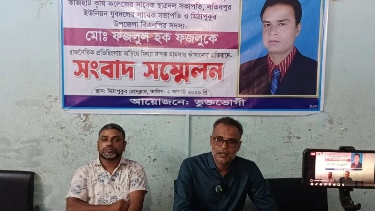 মিঠাপুকুরে বিএনপি নেতাকে ফাঁসানোর অভিযোগে সংবাদ সম্মেলন