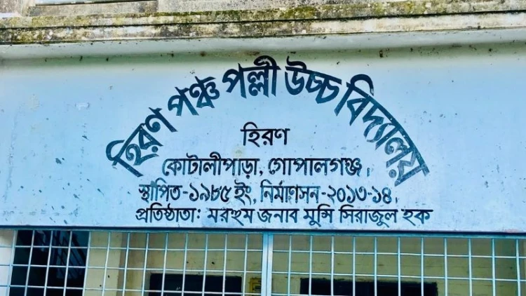কোটালীপাড়ায় হিরণ পঞ্চপল্লী বিদ্যালয়ে ৩৪ জনের ২১ জনই ফেল