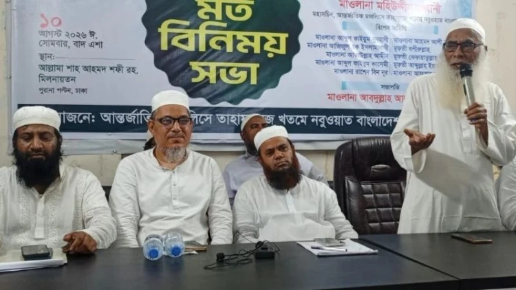 ১৫ আগস্টের উলামা সম্মেলন সফল করতে মতবিনিময় সভা অনুষ্ঠিত
