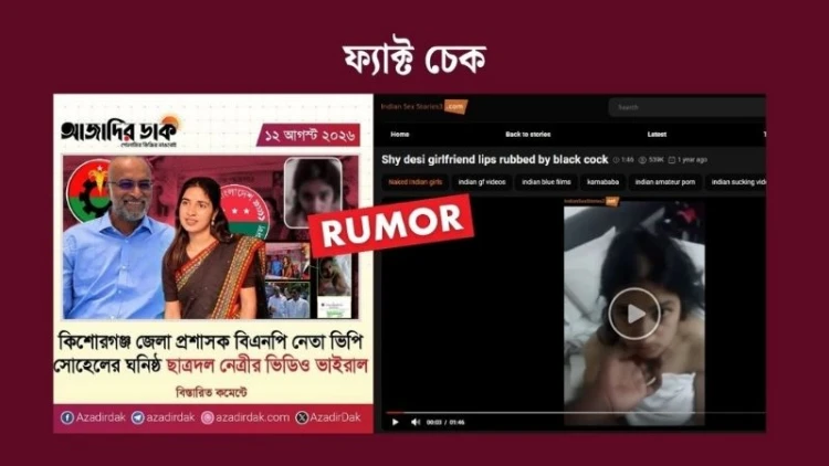 ফ্যাক্টচেক: ভারতীয় সাইটের ভিডিও ছড়িয়ে ভিপি সোহেলের বিরুদ্ধে ভুয়া নিউজ