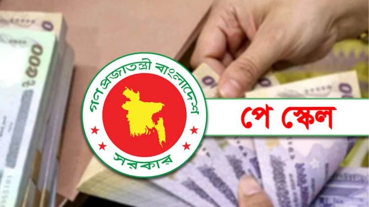 দুই ধাপে বাস্তবায়িত হবে নবম পে স্কেল, মূল বেতন বৃদ্ধির শীর্ষে নিম্ন গ্রেড