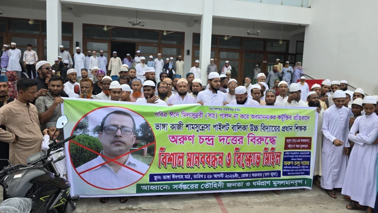 ভাঙ্গায় প্রধান শিক্ষক অরুণ চন্দ্র দত্তের অপসারণ দাবিতে বিক্ষোভ ও আল্টিমেটাম