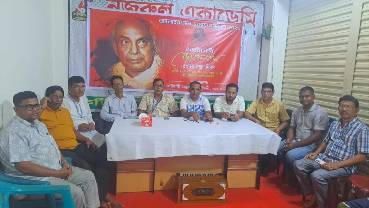 কাজী নজরুল ইসলামের ৫০তম প্রয়াণবার্ষিকীতে কটিয়াদীতে আলোচনা সভা ও দোয়া