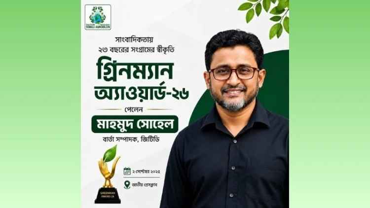পরিবেশ সাংবাদিকতায় ‘গ্রিনম্যান অ্যাওয়ার্ড’ পেলেন জিটিভির বার্তা সম্পাদক মাহমুদ সোহেল