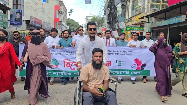 কিশোরগঞ্জে এনসিপির বিক্ষোভ মিছিল ও প্রতিবাদ সমাবেশ অনুষ্ঠিত