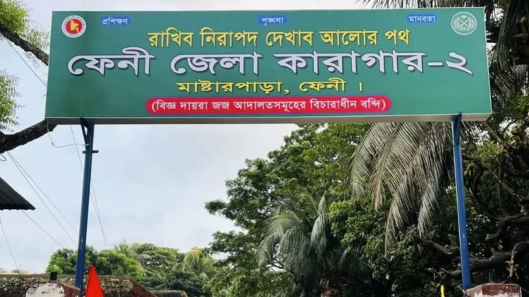 ফেনীর দুই কারাগারে ধারণক্ষমতার দ্বিগুণ বন্দি: চরম আবাসন ও ব্যবস্থাপনায় সংকট