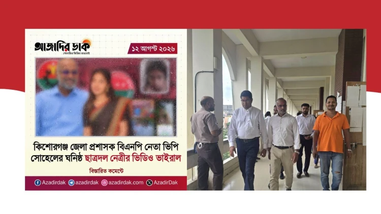ভুয়া ভিডিও ছড়িয়ে অপপ্রচার: ঢাকা সাইবার ট্রাইব্যুনালে মামলা করলেন কিশোরগঞ্জ জেলা পরিষদের প্রশাসক