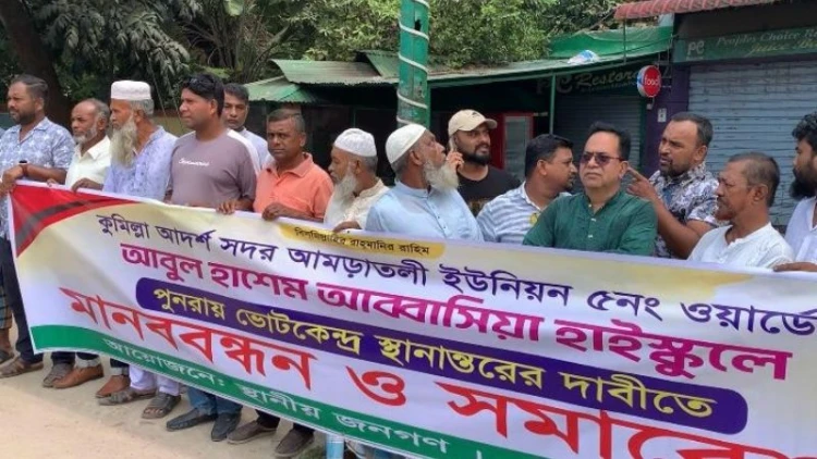 কুমিল্লায় ভোটকেন্দ্র পুনর্বহালের দাবিতে মানববন্ধন