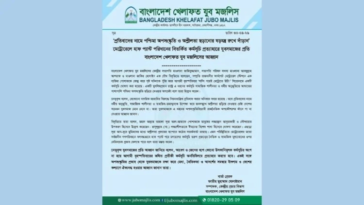 মেট্রোরেলে হাফ প্যান্ট কর্মসূচি প্রত্যাহারের আহ্বান যুব মজলিসের