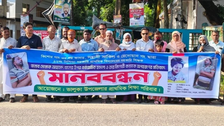 ভালুকায় শিক্ষকের ওপর হামলা ও অপহরণচেষ্টার প্রতিবাদে মানববন্ধন