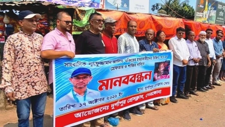 সাংবাদিক আলিফ হত্যার প্রতিবাদে দুর্গাপুরে মানববন্ধন