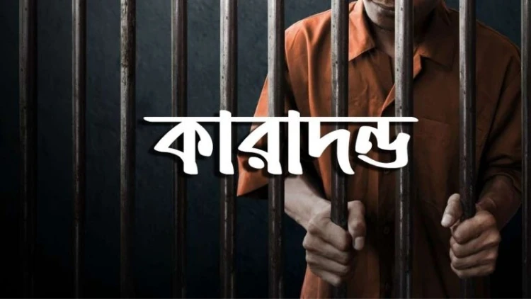 রাজশাহীতে ধর্ষণ মামলায় আসামির যাবজ্জীবন কারাদণ্ড