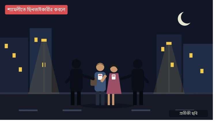শ্যামলীতে ছিনতাইকারীর কবলে সাংবাদিক দম্পত্তি